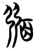 𢐀(简·楚〔战国〕·曾侯乙墓)