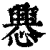 𢤀(印刷字体·清·康熙字典)