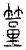 𥴀(传抄·宋·汗简)