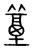 𥴀(传抄·宋·集篆古文韵海)