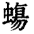 𧐀(印刷字体·清·康熙字典)