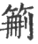 䈀(印刷字体·宋·广韵)