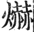 爀(印刷字体·明·洪武正韵)