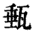 甀(印刷字体·清·康熙字典)