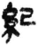 纪(简·秦·睡虎地)
