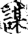謀(印刷字体·宋·增韵)