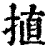㨁(印刷字体·清·康熙字典)