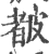 𥀁(印刷字体·宋·广韵)