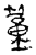 𥴁(传抄·宋·古文砖)
