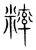 𥼁(传抄·宋·集篆古文韵海)