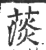 𦸁(印刷字体·宋·广韵)