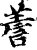 𧨁(印刷字体·宋·增韵)