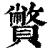 𧸁(印刷字体·清·康熙字典)