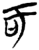 吁(简·楚〔战国〕·郭店)