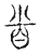 省(传抄·宋·古文四声韵)