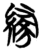 縁(简·楚〔战国〕·信阳)