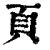 頁(印刷字体·清·康熙字典)