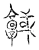 𢨊(传抄·宋·汗简)
