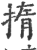 㨊(印刷字体·宋·广韵)