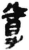 尊(简·秦·睡虎地)
