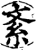 紊(印刷字体·宋·增韵)