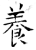 养(石经·唐·开成石经)