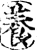 养(印刷字体·宋·增韵)
