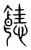 𩝤(传抄·宋·集篆古文韵海)