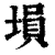 塤(印刷字体·清·康熙字典)