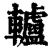 轤(印刷字体·清·康熙字典)