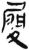 履(简·汉·张家山)