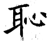 耻(石经·唐·开成石经)