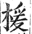 楥(印刷字体·明·洪武正韵)