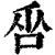 𠱦(印刷字体·清·康熙字典)
