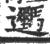 𨙦(印刷字体·宋·广韵)