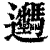 𨙦(印刷字体·清·康熙字典)