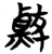 𬹦(简·楚〔战国〕·望山)