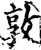 敦(印刷字体·宋·增韵)