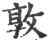 敦(印刷字体·宋·广韵)