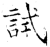 试(石经·唐·开成石经)