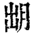 𣍧(印刷字体·清·康熙字典)