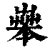 𦱧(印刷字体·清·康熙字典)