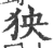 㹧(印刷字体·宋·广韵)