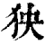 㹧(印刷字体·清·康熙字典)
