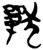 𰡧(简·楚〔战国〕·上博)