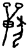 𰡧(甲骨文·商·花东子卜辞)