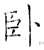 卧(石经·唐·开成石经)