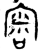 𡩨(金文·西周·西周中期)