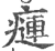 𤹨(印刷字体·宋·广韵)