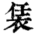 𧙨(印刷字体·清·康熙字典)